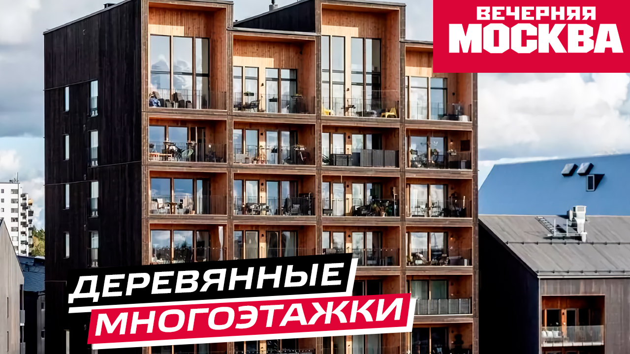 Аварийное жилье в России могут заменить деревянные многоэтажки