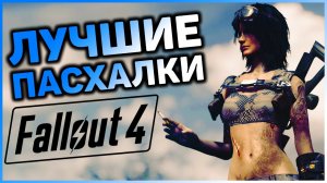 ☢ 10 ПАСХАЛОК И ОТСЫЛОК В FALLOUT 4!