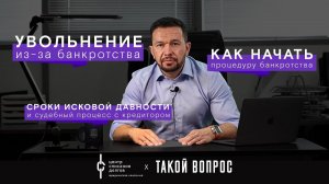 Банкротство физических лиц: про сроки исковой давности, увольнение с работы и юристов