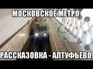 Московское метро. Маршрут с пересадками : Рассказовка - Алтуфьево (СолЛ АПЛ ФЛ СЛ ЗЛ КРЛ ЛДЛ, СТЛ).