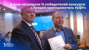 В вузе наградили 15 победителей конкурса «Лучший преподаватель УрФУ»