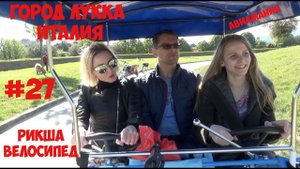 Италия Город Лукка: рикша велосипед и крепостная стена Лукки #27