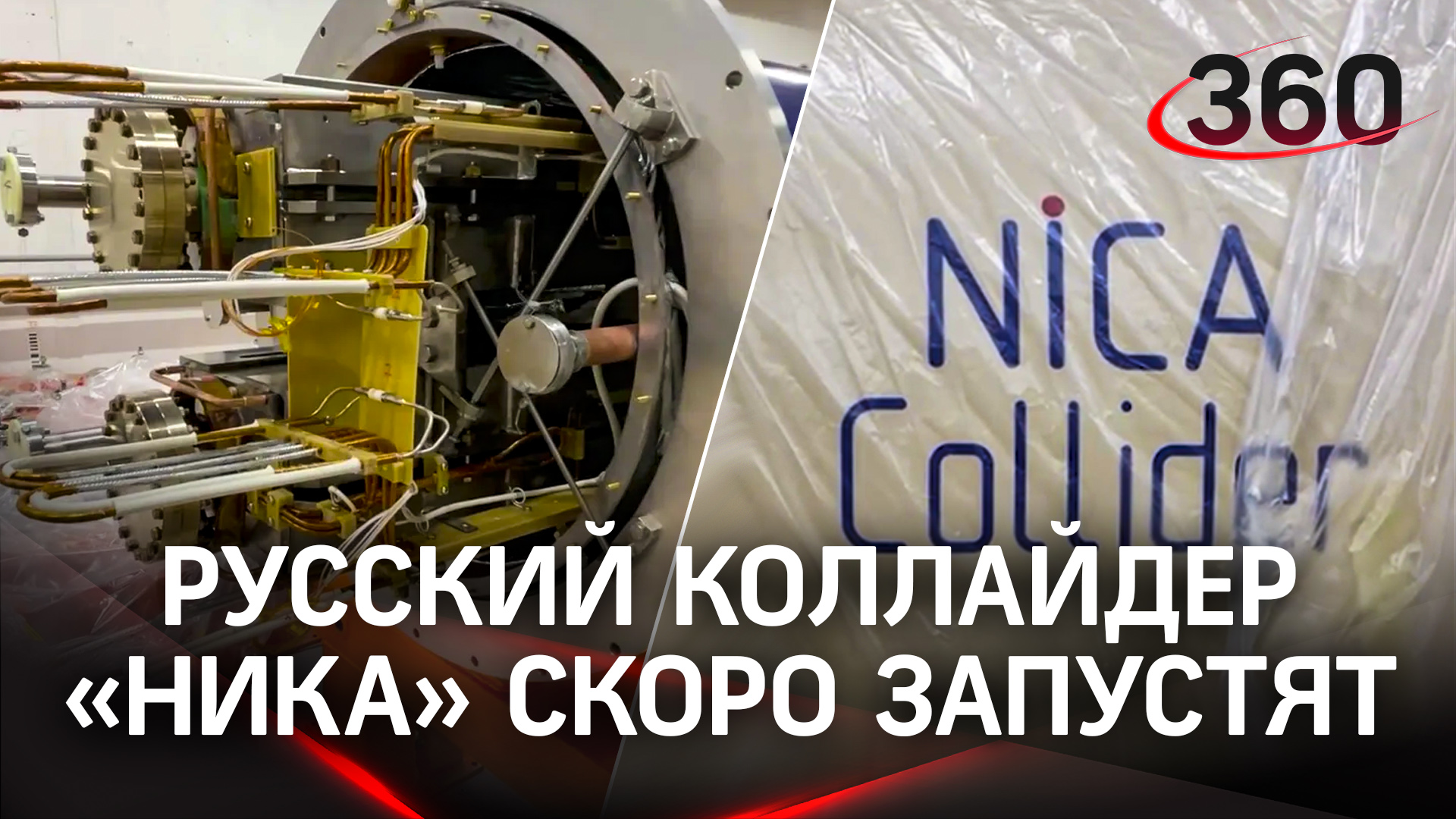 Русский коллайдер "Ника" разгонит (со звуком!)
