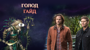 Игра "Небеса". Гайд. Всадники [2] Голод