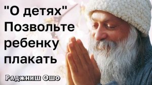 Ошо. путь к детям