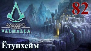 Assassins Creed Valhalla ПРОХОЖДЕНИЕ НА РУССКОМ #82 Ётунхейм