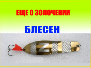 Еще о золочении блесен..