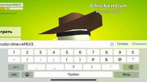 КАК СДЕЛАТЬ РАДУЖНЫЙ НИК? В ЧГ #чикенган #видео