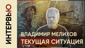 Владимир Мелихов о ситуации в стране