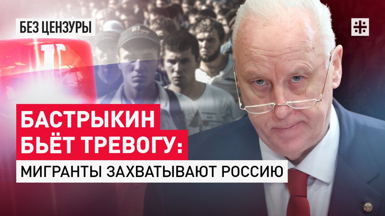 Бастрыкин бьёт тревогу: Мигранты захватывают Россию