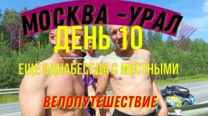 ВАДИМ АНТОНОВ ВОЛЬНЫЙ ВЕЛОПУТЕШЕСТВИЕ МОСКВА - УРАЛ (ДЕНЬ 10)