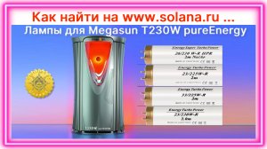 как найти лампы для Megasun T230W pureEnergy 1.mp4