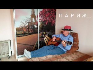 "Париж". Песня Юрия Кукина. Записана 1 января 2021 года...