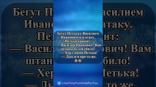 Бегут Петька с Василием Иванычем в атаку...
