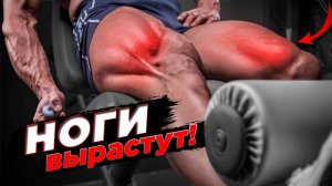 Раскрыт метод увеличения ног! Следуйте этой инструкции...