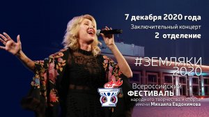 Земляки2020. 2 отделение заключительного гала-концерта в Барнауле