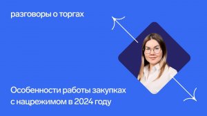 Национальный режим в госзакупках в 2024 году // Прямой эфир с экспертом