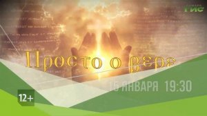 Смотрите "Просто о вере" 15 января в 19:30