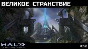 Halo 2 - Великое Странствие #25