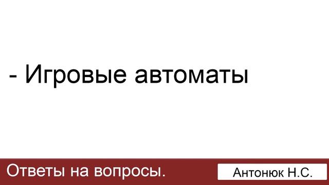 Игровые автоматы. Антонюк Н.С. Ответы на вопросы. МСЦ ЕХБ. смотреть онлайн