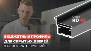 Лучший бюджетный профиль для скрытых дверей RD42
