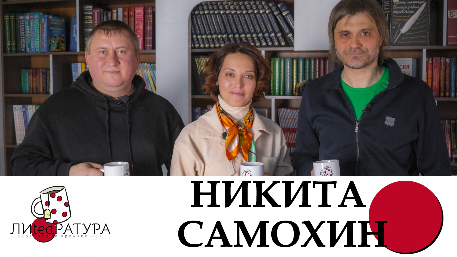 Лиteaратура. Разговор за кружкой чая. Выпуск №5. Никита Самохин