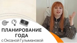 Планирование года для Команды Мечты  Faberlic от Оксаны Гулымановой