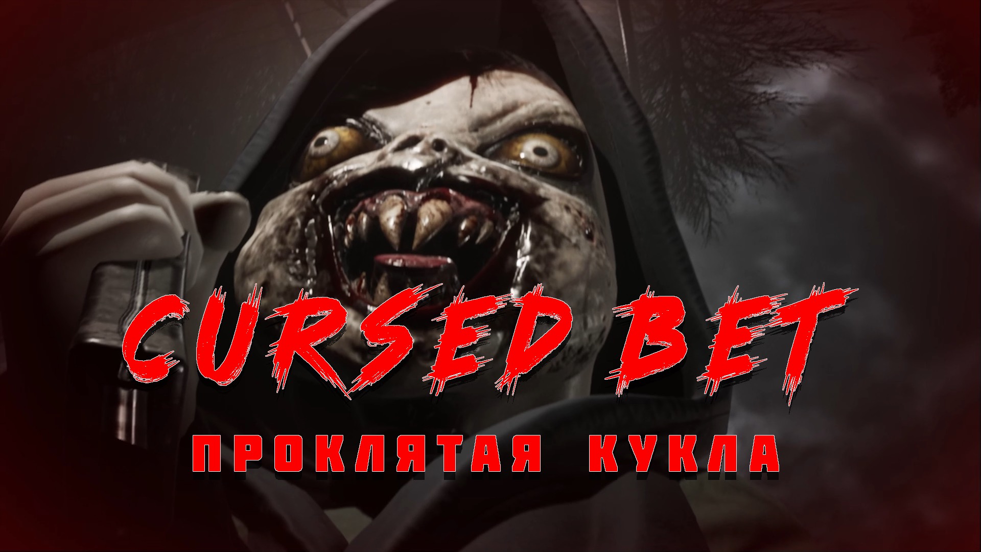 CURSED BET | Проклятая кукла в заброшенной школе