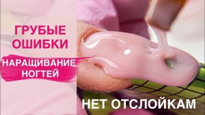 Забудь про отслойки ! ТОП ГРУБЫХ ОШИБОК Наращивание ногтей гелем