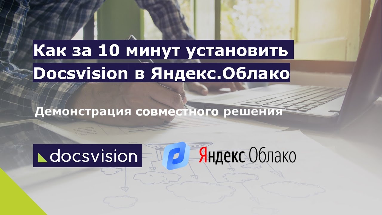 Демонстрация установки Docsvision в Яндекс.Облако