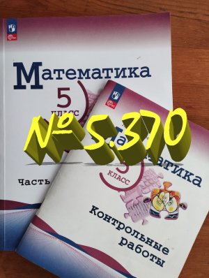 математика 5 класс номер 5.370