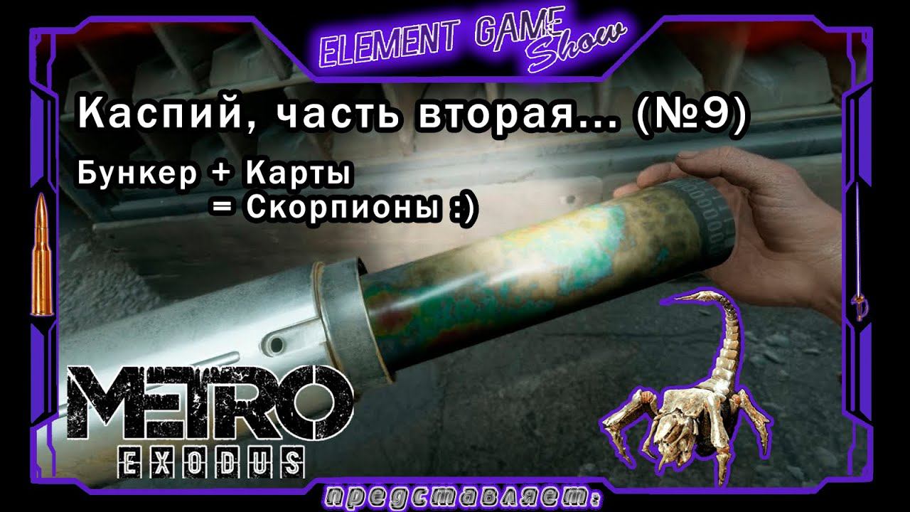 Ⓔ Metro Exodus Прохождение Ⓖ Бункер + Карты = Скорпионы 🦂 (#9) Ⓢ