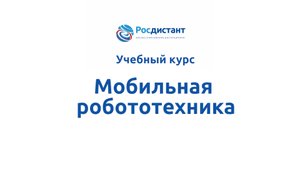 Мобильная робототехника