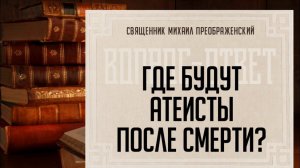 Где будут атеисты после смерти?
