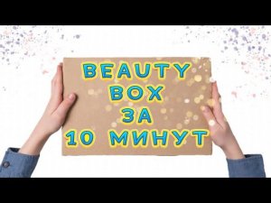 BEAUTY BOX своими руками//DIY// КЛАССНЫЙ ПОДАРОК за 10 минут.