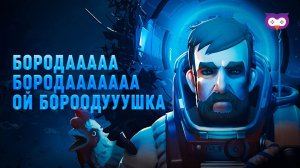 BREATHEDGE: БОРОДА БОРОДАААА ОЙ БОРООООДУУУШКА | ПЕСНЯ ПРО БОРОДУ ИЗ РАДИО КОРАБЛЯ