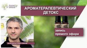 Ароматерапевтический детокс