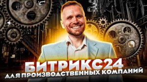 Битрикс24 для производственных компаний