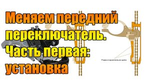 Меняем передний переключатель. Часть первая: установка.