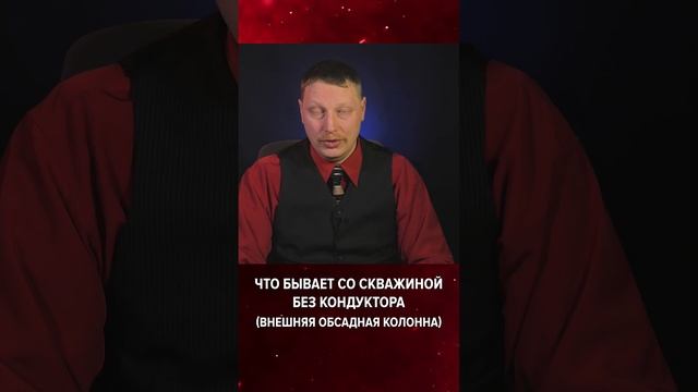 ? Что бывает со скважиной без кондуктора (внешняя обсадная колонна)