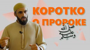 Коротко о пророке Мухаммаде ﷺ на лакском