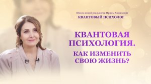 Квантовая психология, как изменить свою жизнь?