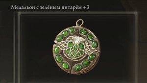 Где найти? Медальон с зелёным янтарём +3 Elden Ring Shadow of the Erdtree Кольцо Элдена