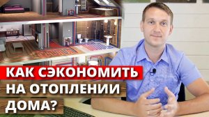 Как сэкономить на отоплении? / Считаем расходы на отопление загородного дома!