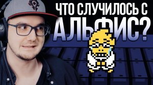 Undertale - Что Случилось с Альфис в Нейтральных Концовках? (Русский Дубляж) | РЕАКЦИЯ