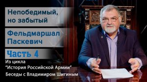 Финал полководческой карьеры фельдмаршала Паскевича и несправедливое забвение в истории.