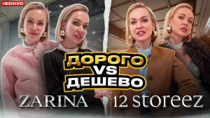 ОБРАЗЫ ЗА КОПЕЙКИ В ZARINA VS ДОРОГИЕ ОБРАЗЫ В 12STOREEZ!  ДОРОГО VS ДЁШЕВО И БОНУС | ШОПИНГ ВЛОГ