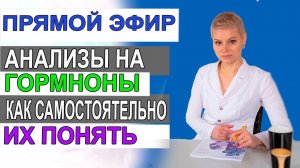 АНАЛИЗЫ НА ГОРМОНЫ. Что они обозначают. Гинеколог Екатерина Волкова Врач гинеколог Мироненко Дмитрий