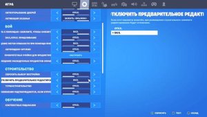 как отключить предварительное редактирование в фортнайт