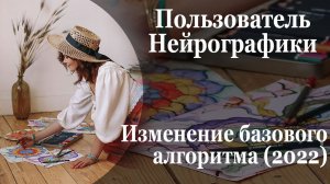 Изменение Базового алгоритма (Фрагмент урока из Курса Пользователь)